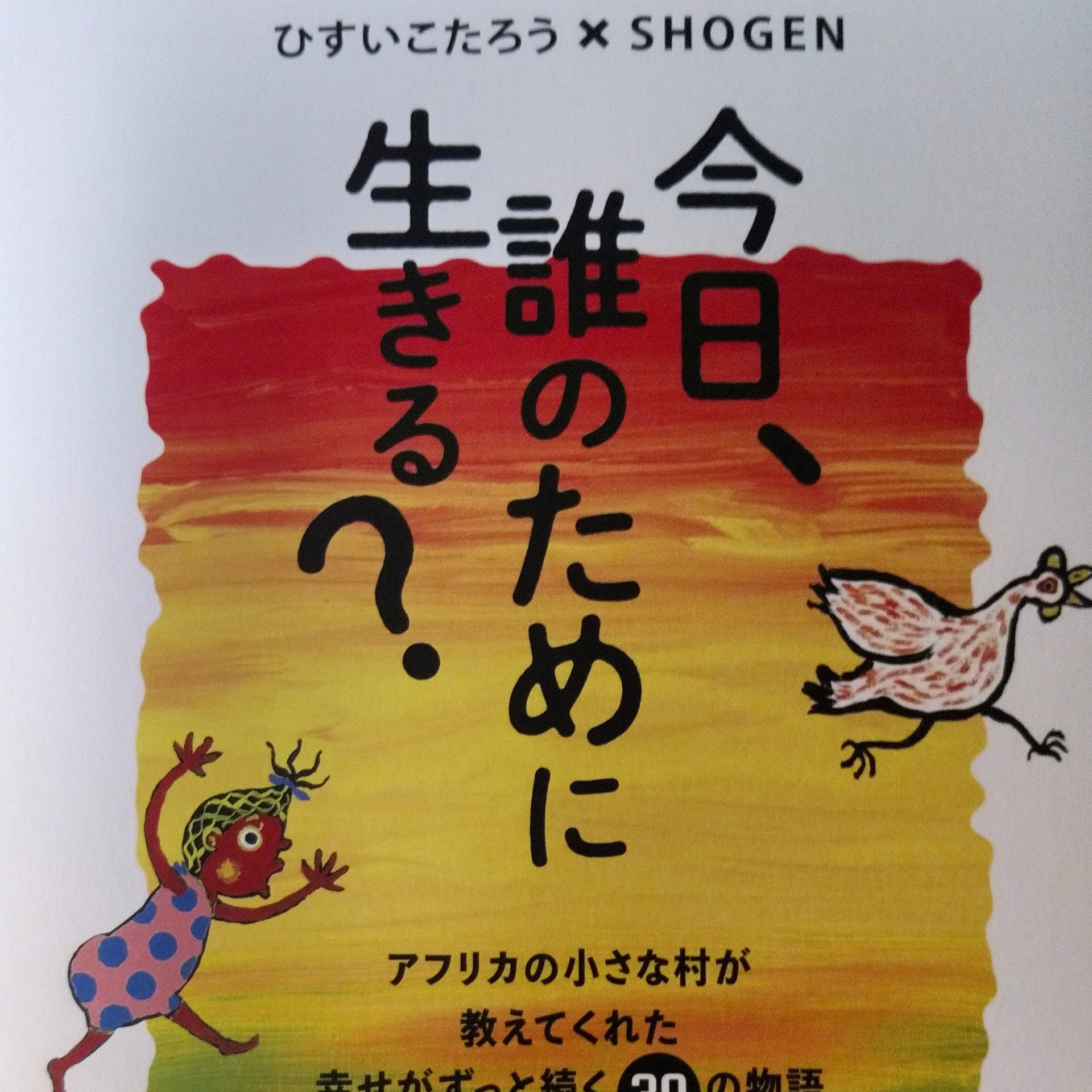 自分のために生きること。】今日、誰のために生きる？著者 ひすいこ